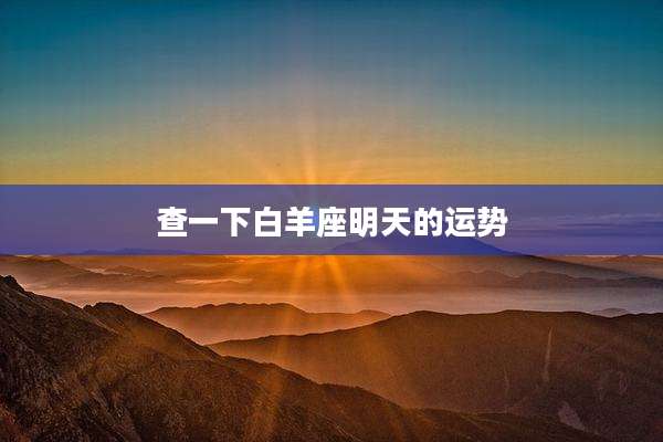 查一下白羊座明天的运势