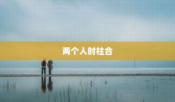 两个人时柱合