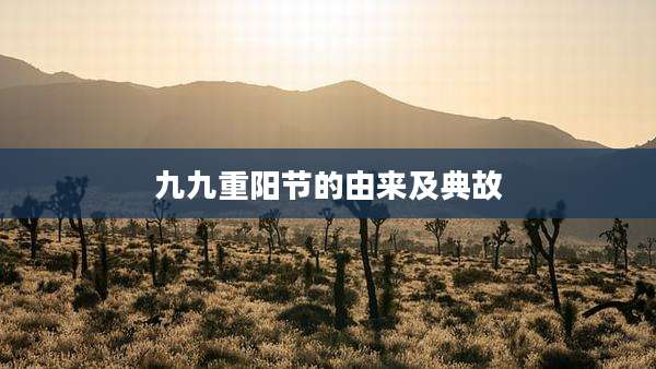 九九重阳节的由来及典故