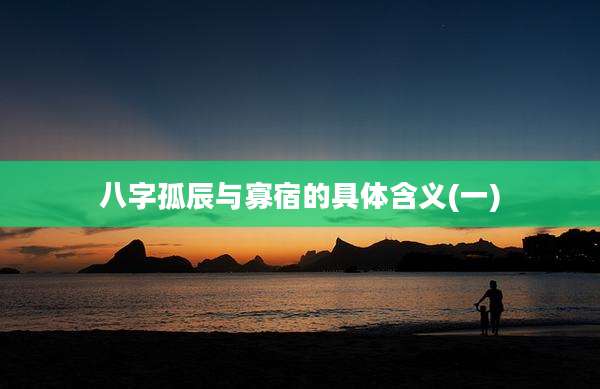 八字孤辰与寡宿的具体含义(一)