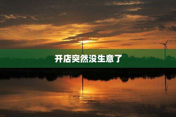 开店突然没生意了