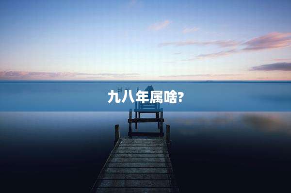 九八年属啥?