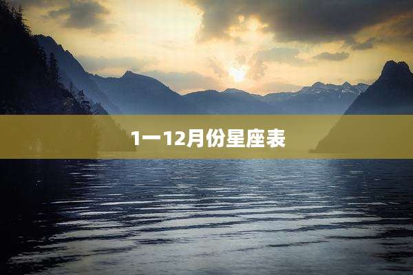 1一12月份星座表