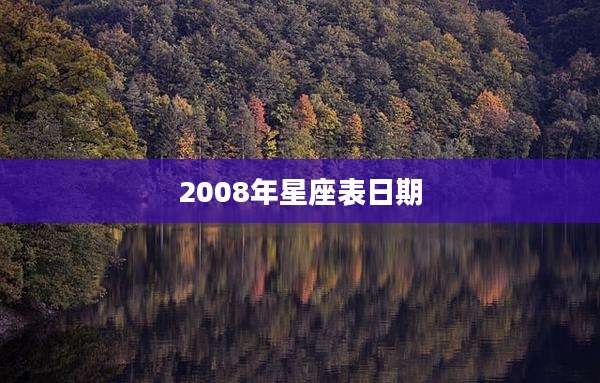 2008年星座表日期
