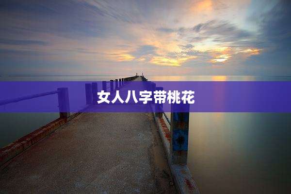 女人八字带桃花