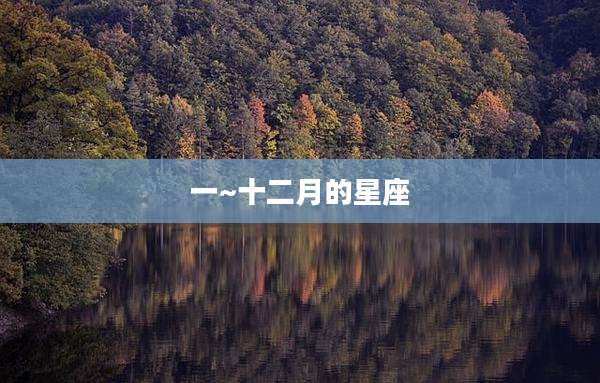 一~十二月的星座