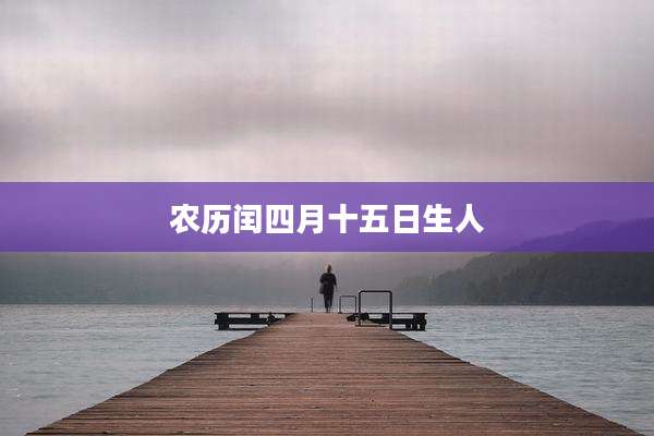 农历闰四月十五日生人