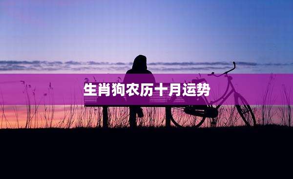 生肖狗农历十月运势