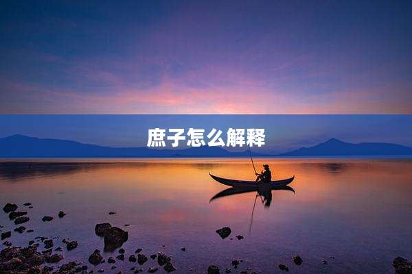 庶子怎么解释