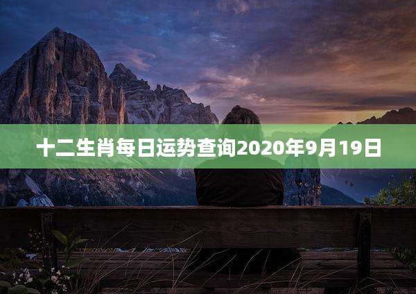 十二生肖每日运势查询2020年9月19日