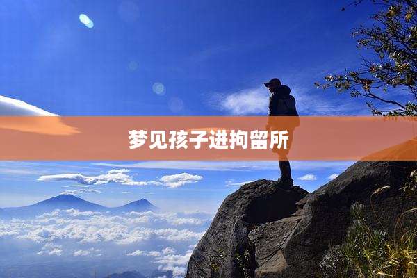 梦见孩子进拘留所