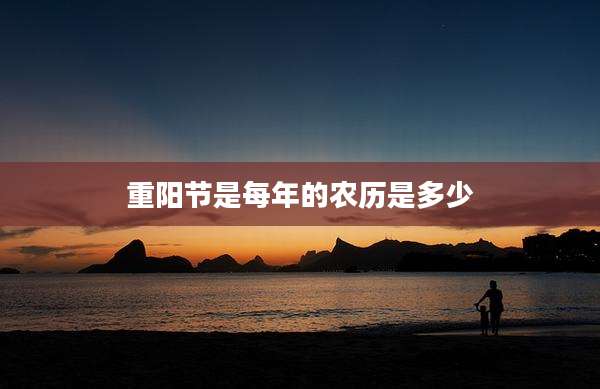 重阳节是每年的农历是多少