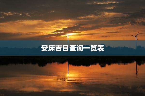 安床吉日查询一览表
