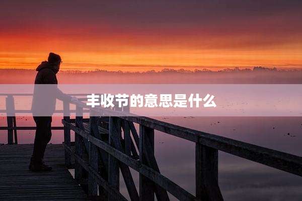 丰收节的意思是什么