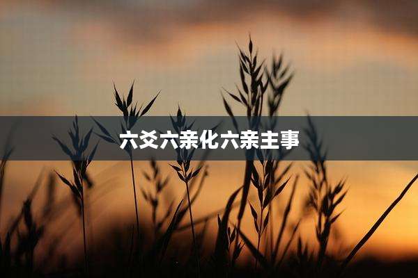 六爻六亲化六亲主事