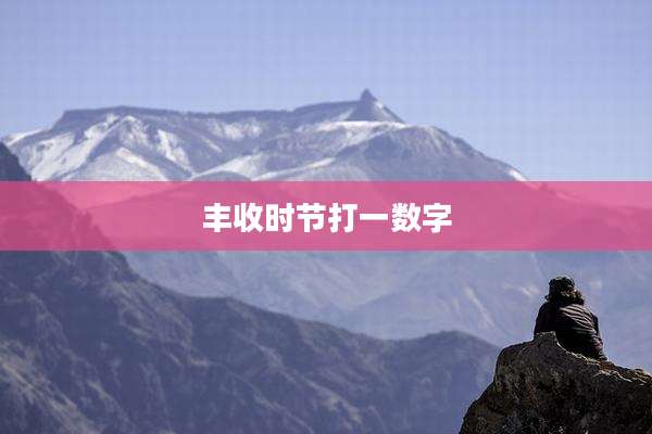 丰收时节打一数字