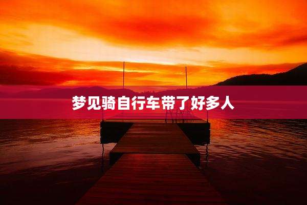 梦见骑自行车带了好多人