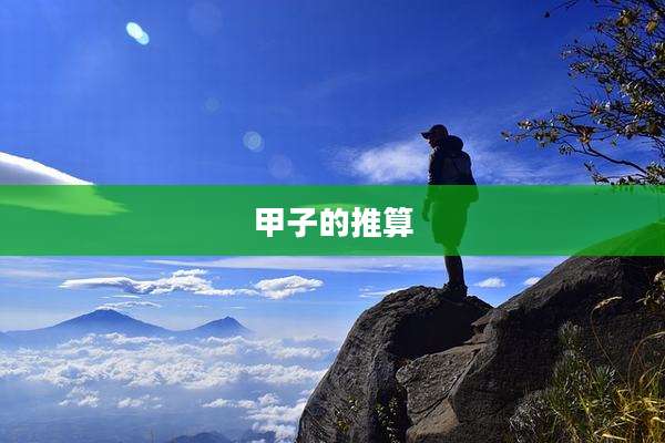 甲子的推算