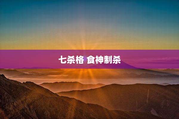 七杀格 食神制杀