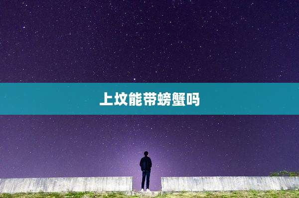 上坟能带螃蟹吗