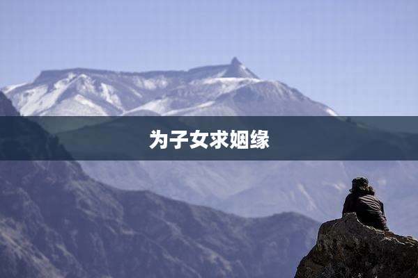 为子女求姻缘