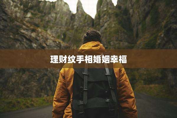 理财纹手相婚姻幸福