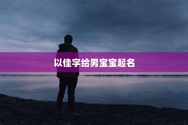 以佳字给男宝宝起名