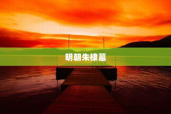 明朝朱棣墓