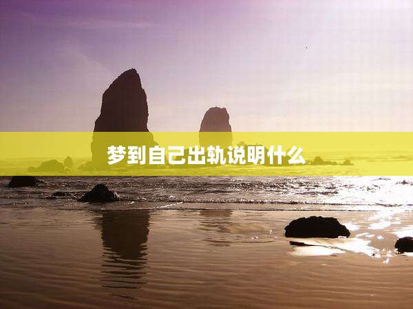 梦到自己出轨说明什么