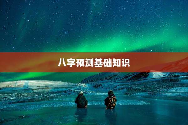 八字预测基础知识