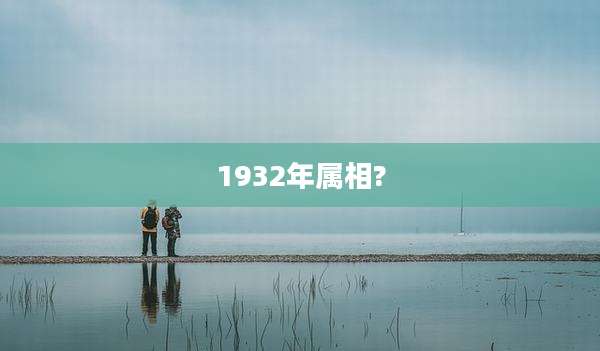 1932年属相?