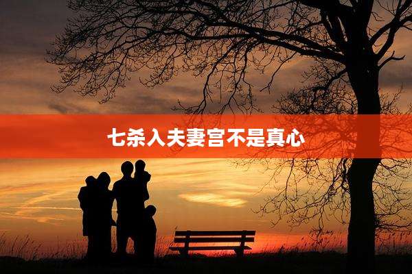 七杀入夫妻宫不是真心