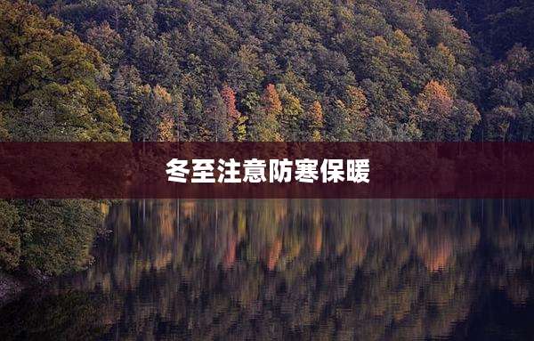冬至注意防寒保暖