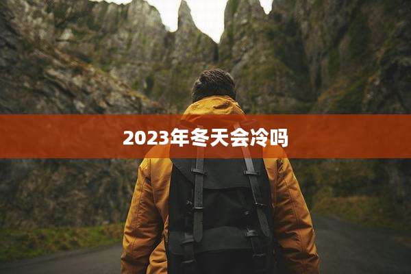 2023年冬天会冷吗