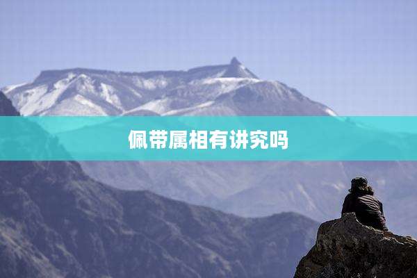 佩带属相有讲究吗