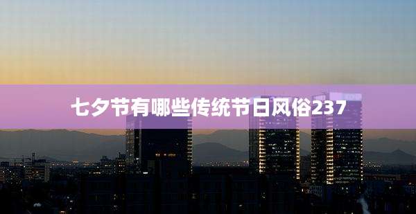 七夕节有哪些传统节日风俗237