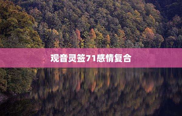 观音灵签71感情复合