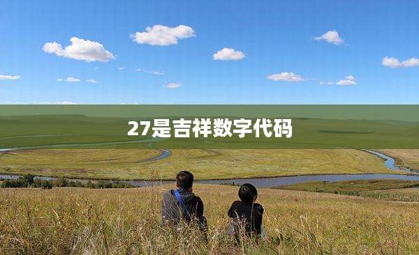 27是吉祥数字代码