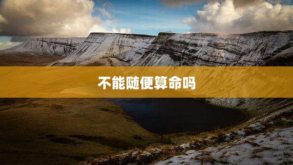 不能随便算命吗