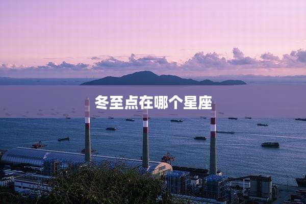 冬至点在哪个星座