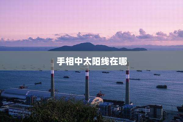 手相中太阳线在哪