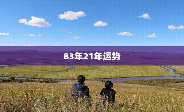 83年21年运势