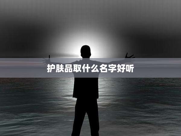 护肤品取什么名字好听