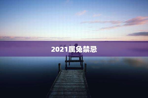 2021属兔禁忌