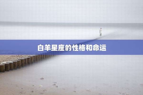 白羊星座的性格和命运