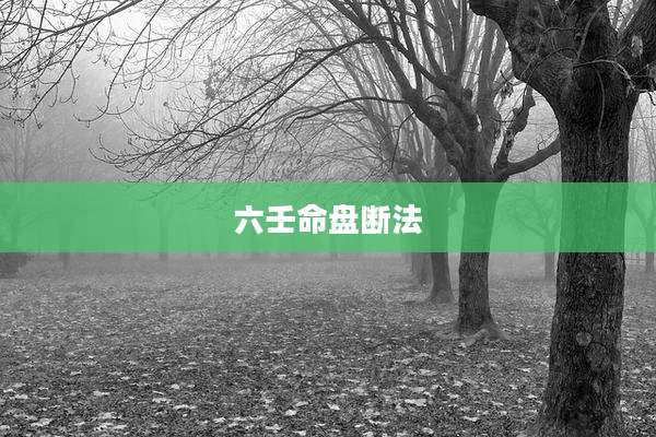 六壬命盘断法