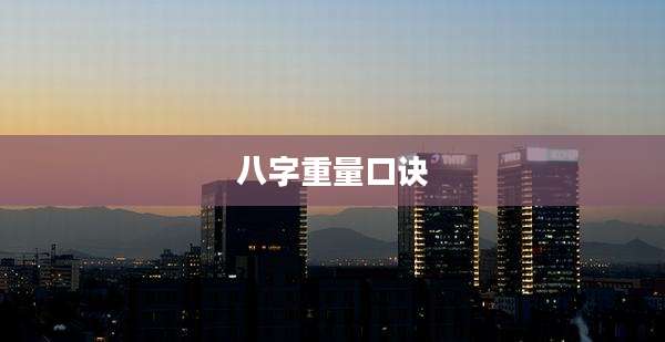 八字重量口诀