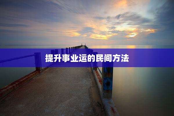 提升事业运的民间方法
