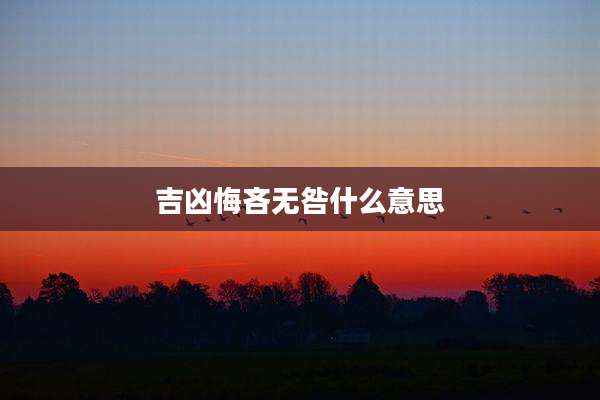 吉凶悔吝无咎什么意思