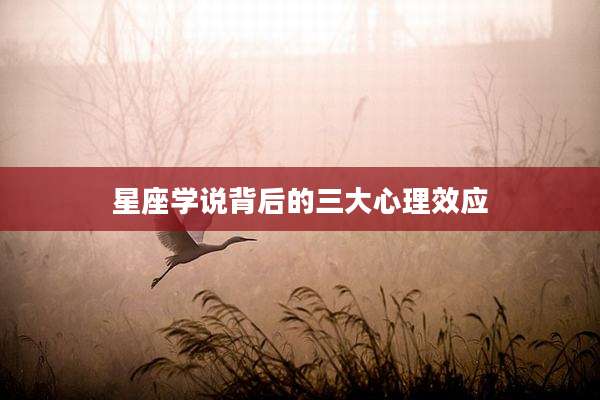 星座学说背后的三大心理效应